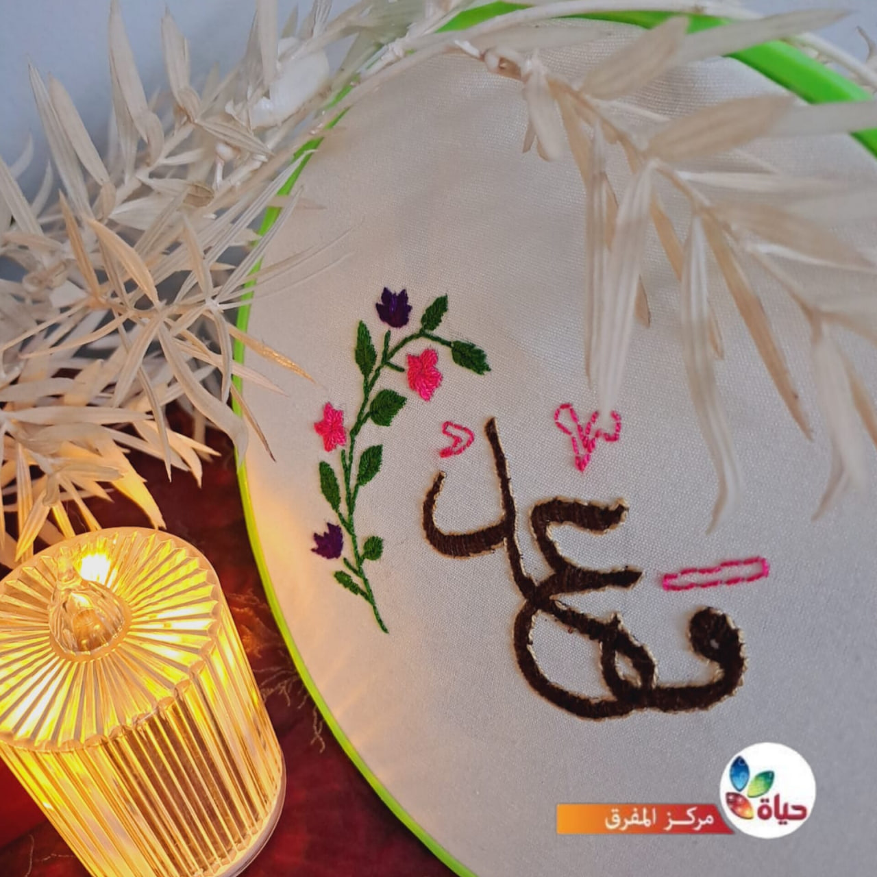 إبداعات أخواتنا في ختام دورة التطريز